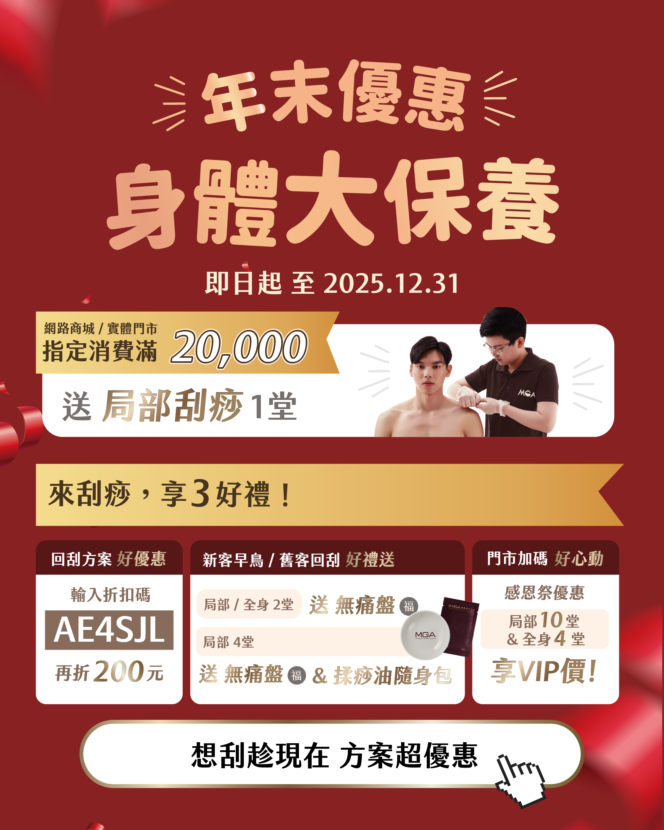 年末優惠!身體大保養『來刮痧，享3好禮!』