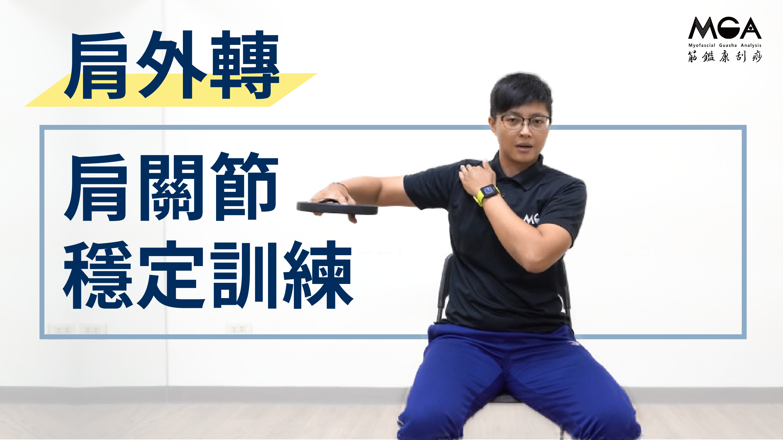 [影音]肩膀一動就有聲響？過肩運動常常疼痛？肩關節穩定訓練-肩外轉