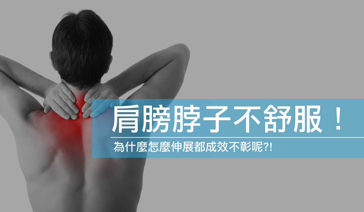 〔個案〕脖子和肩膀不舒服,為什麼怎麼伸展都成效不彰呢?!