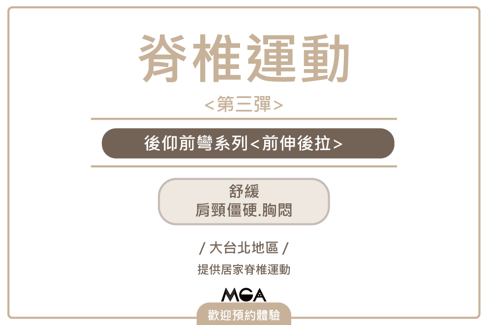 脊椎運動第三彈－適合久坐上班族的<前伸後拉>