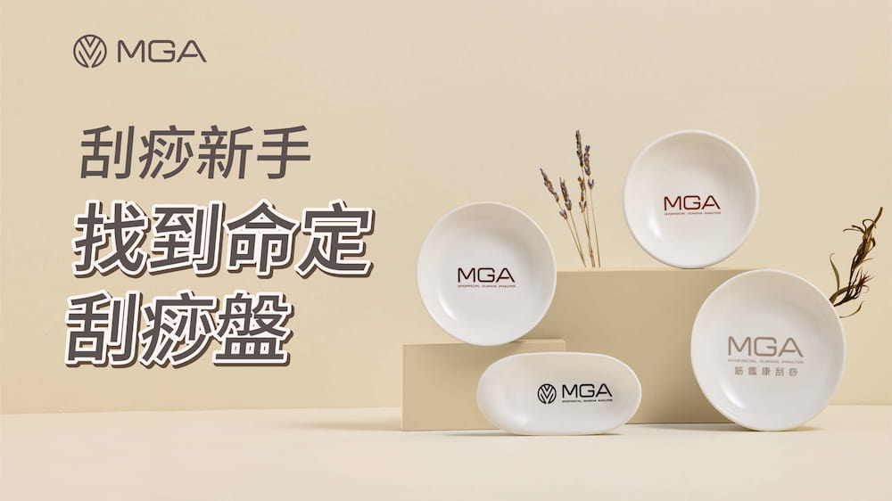 四款刮痧盤選擇指南，打造科學刮痧舒適體驗！