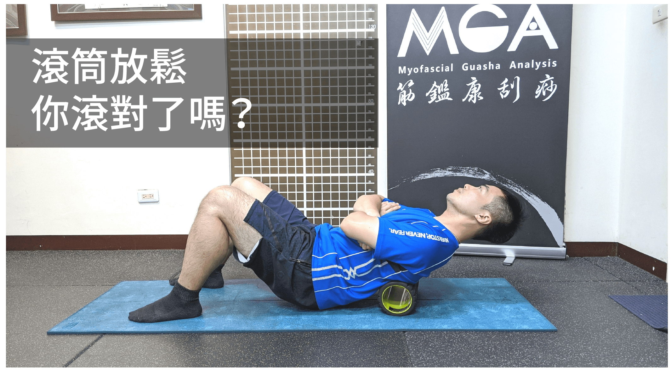 滾筒放鬆，你滾對了嗎？