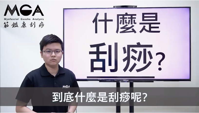 [刮痧影片] MGA刮痧介紹