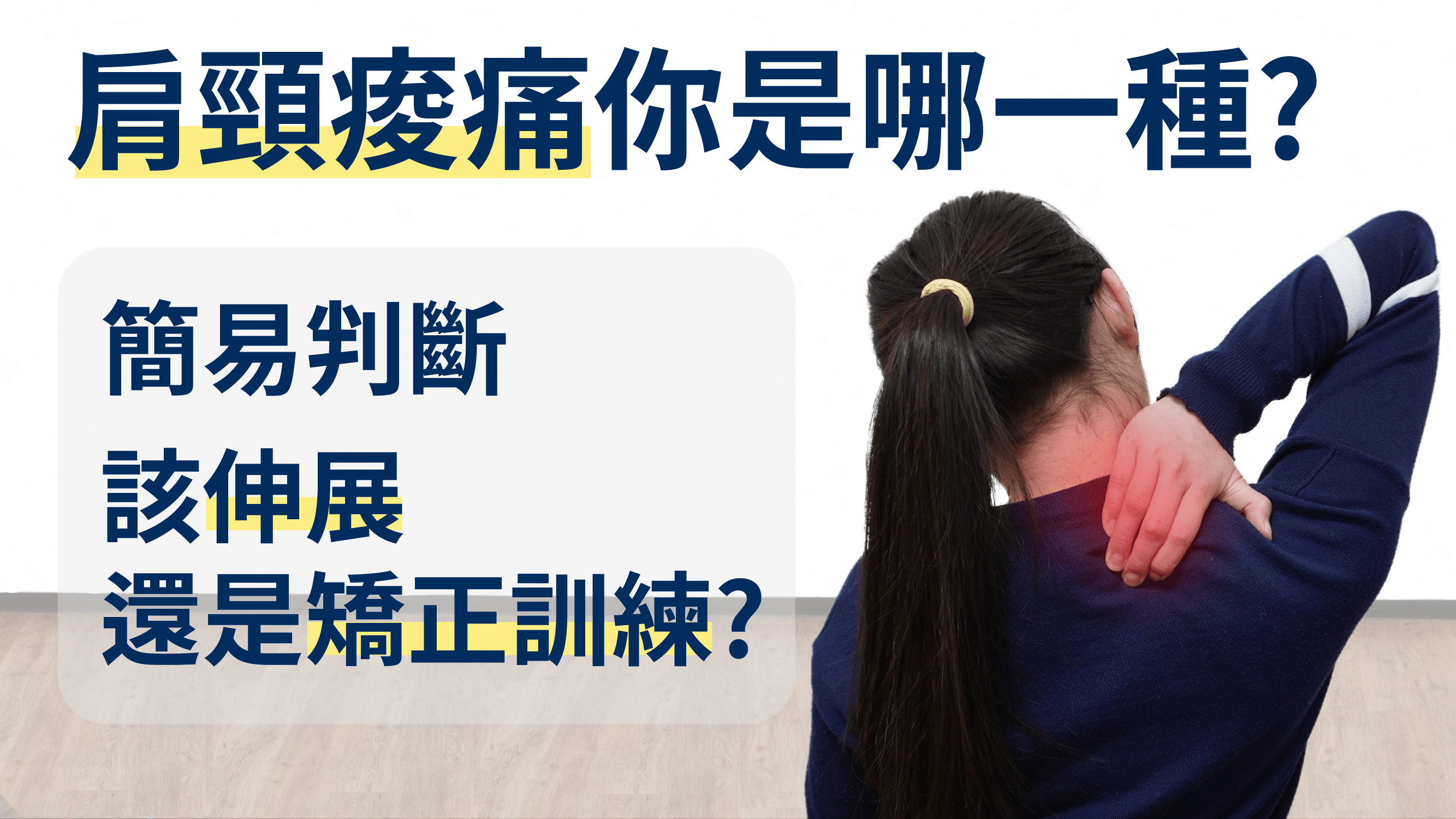 [刮痧知識] 肩頸痠痛？到底要伸展還是要肌力訓練？或是...「刮痧」？！