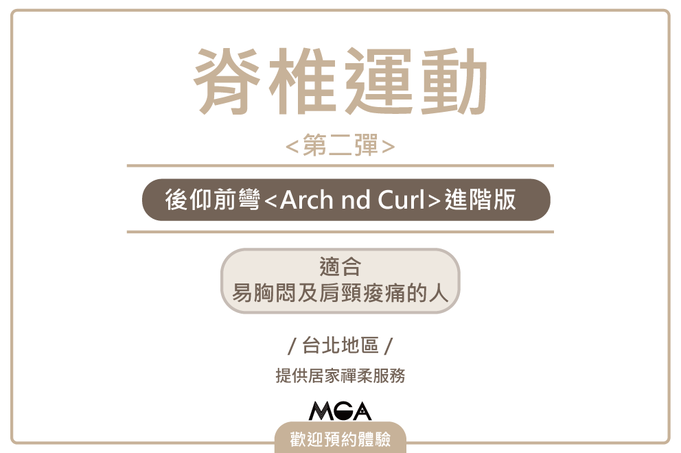 脊椎訓練第二彈-胸悶肩頸痠痛試試這招<後仰前彎>