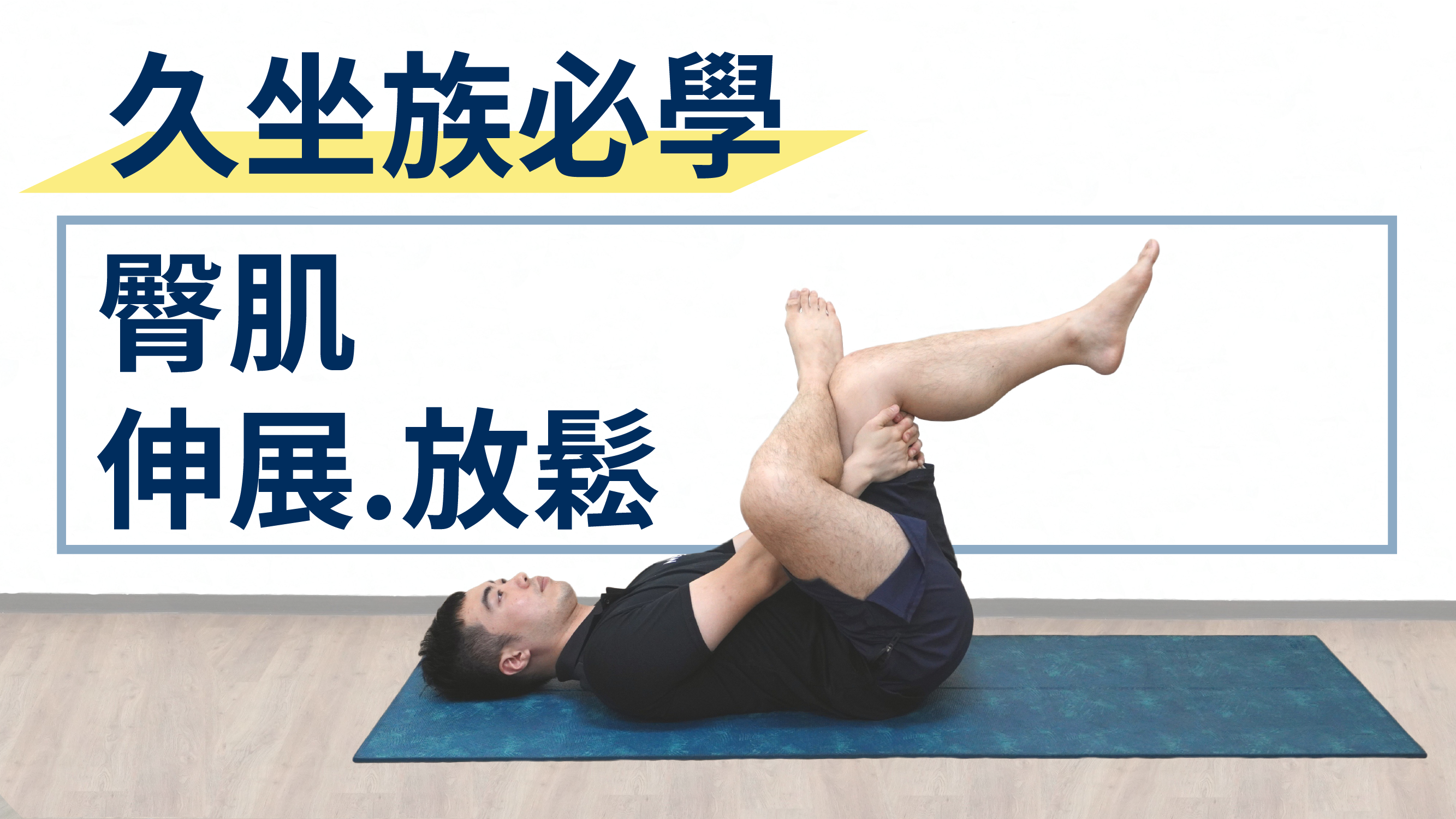 久坐族必學，放鬆你緊繃的屁屁－臀肌伸展