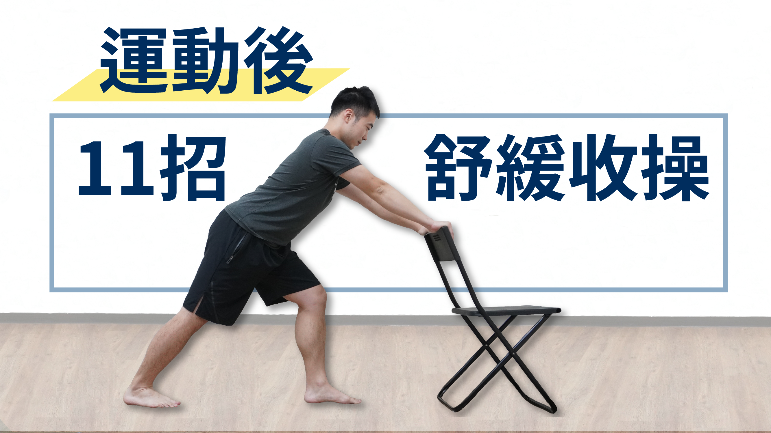 運動過後全身硬邦邦?11個收操動作帶您舒緩緊繃肌肉!