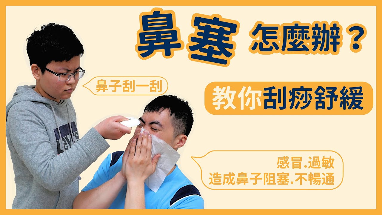 [刮痧影片] 季節變換噴嚏打不停，鼻塞變成熊貓眼，該怎麼改善呢？
