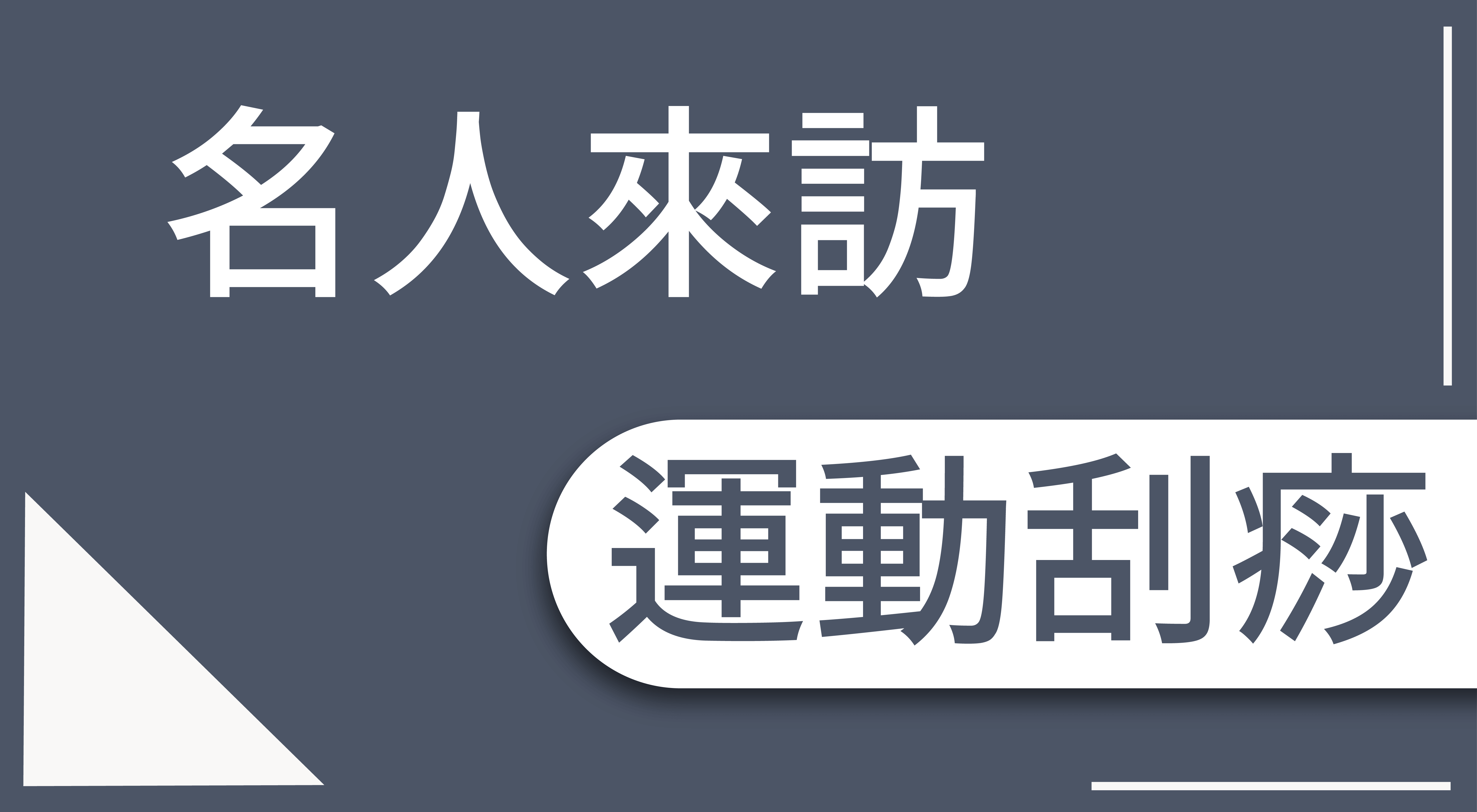 [刮痧名人堂] 名人來訪-運動刮痧