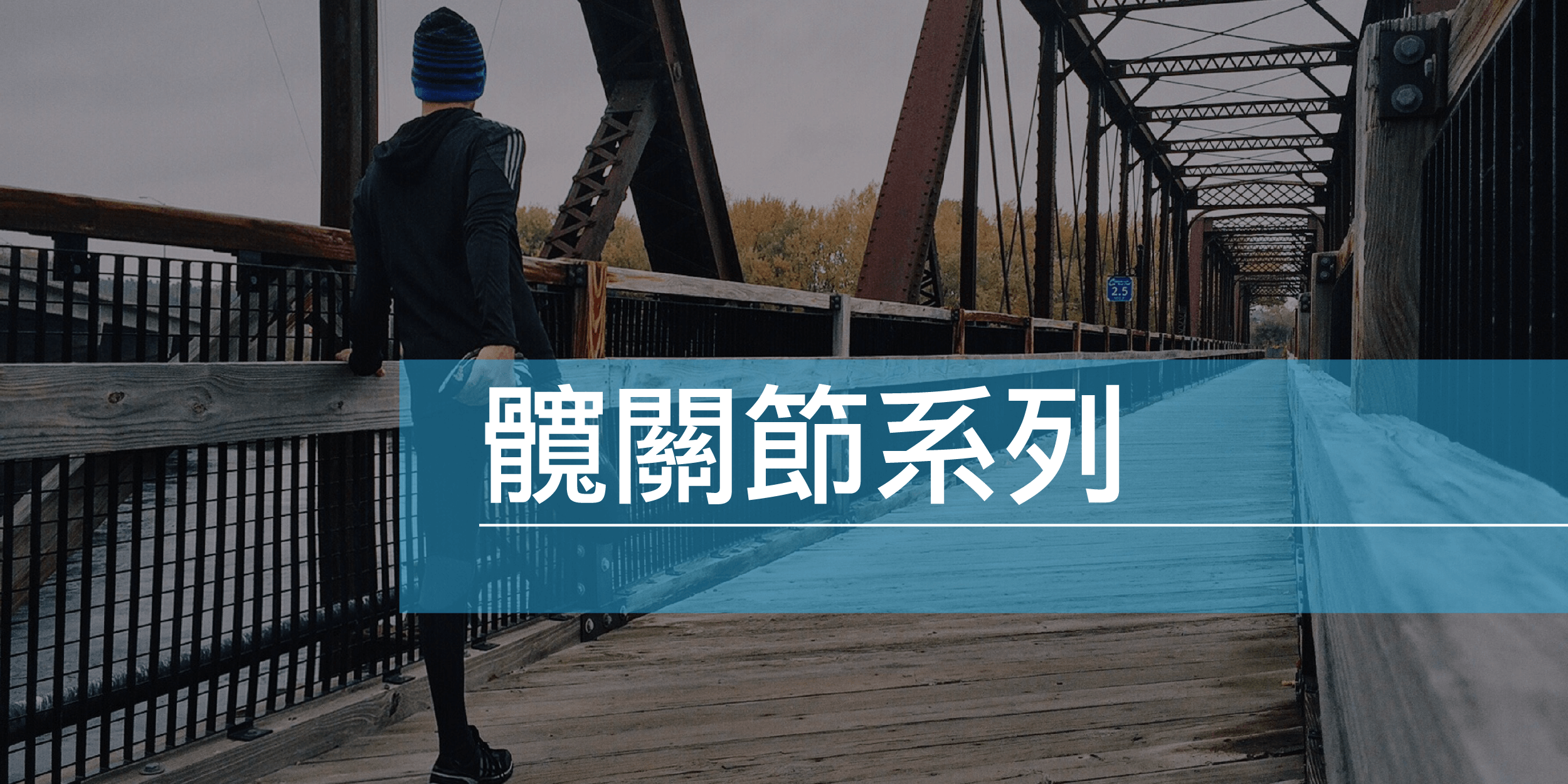 髖部卡卡、屁股出不了力硬梆梆?髖關節訓練及伸展看這篇!
