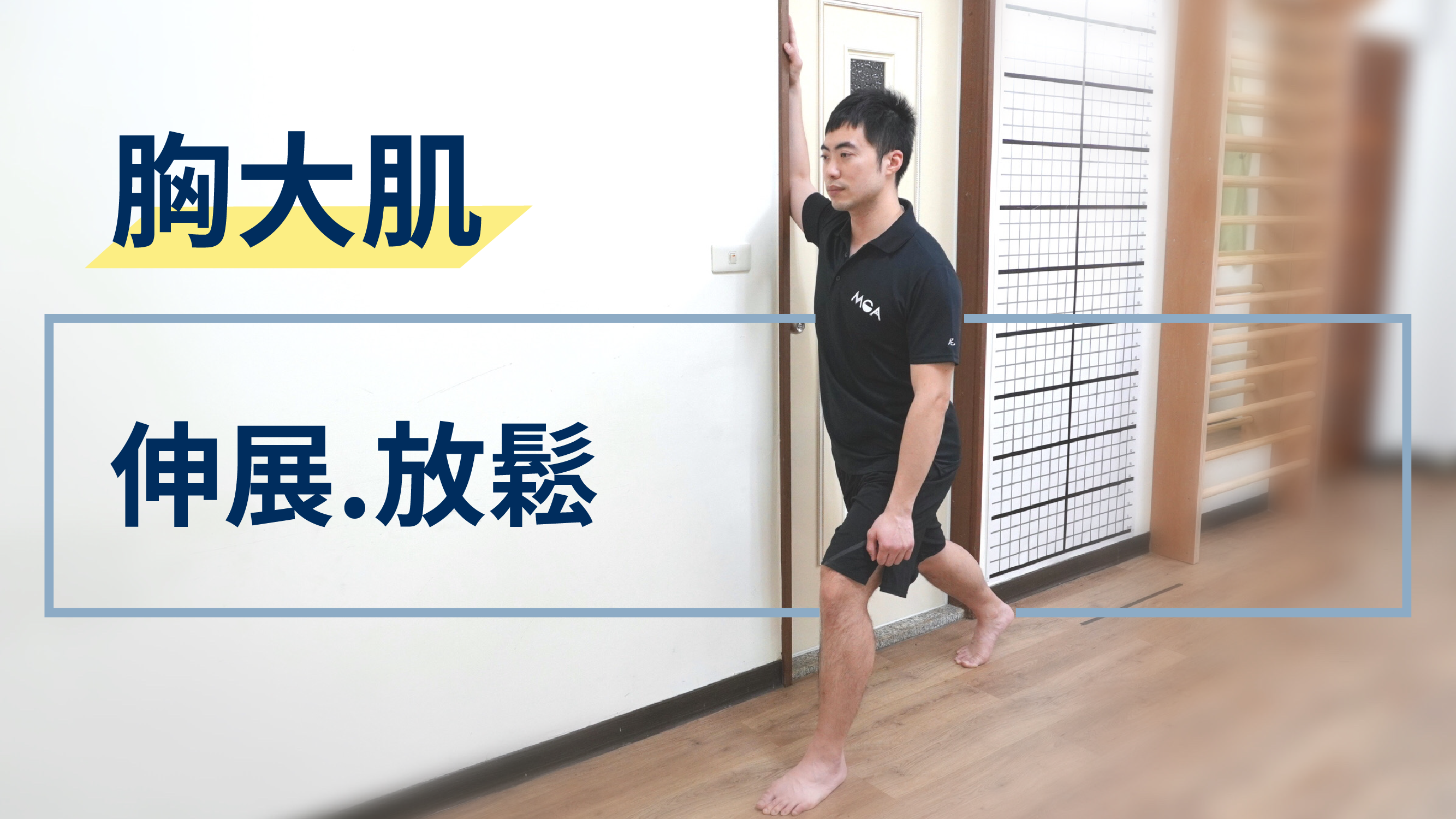 胸悶、圓肩讓你很不舒服嗎？試試胸大肌伸展