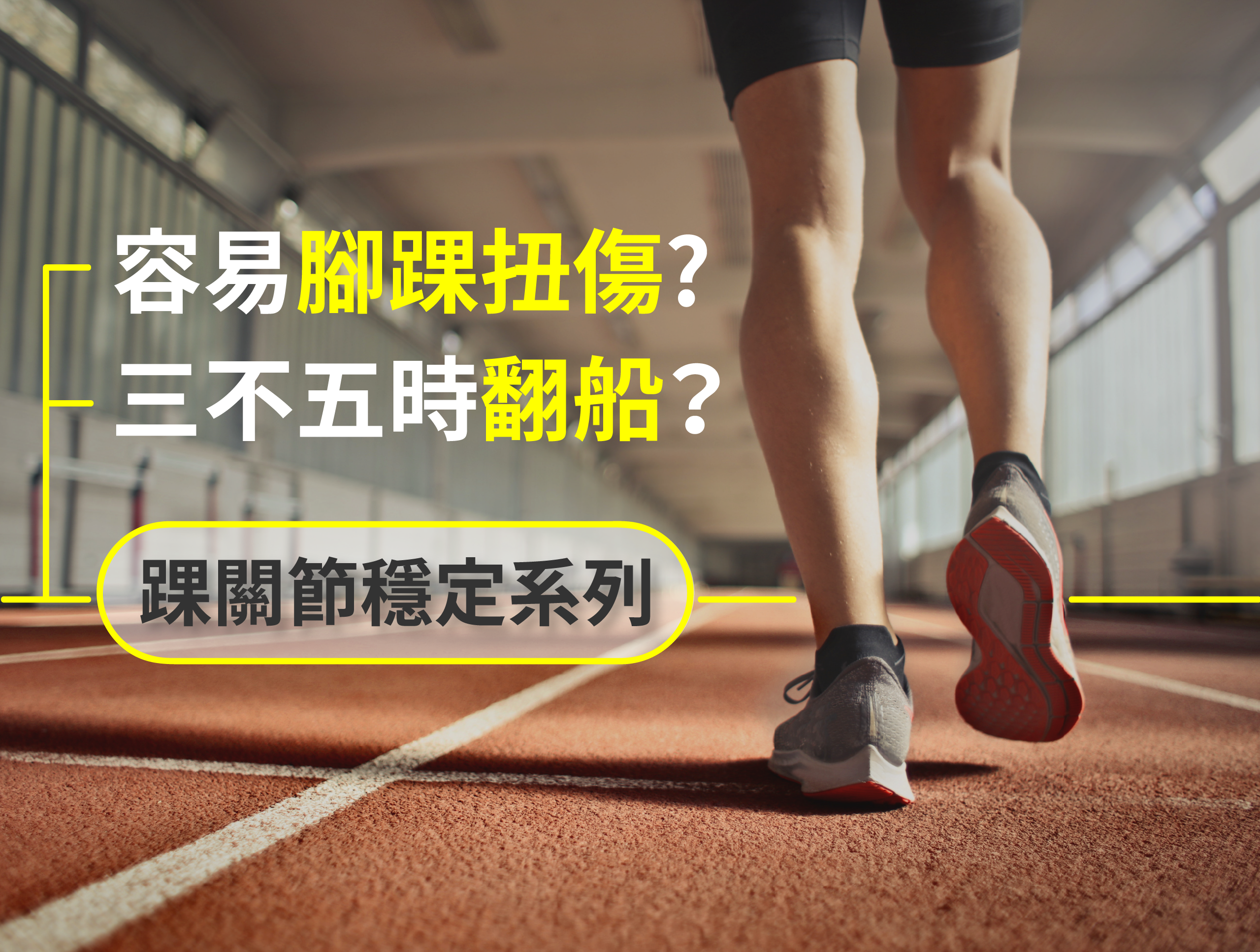 容易腳踝扭傷、三不五時翻船?如何增加穩定度?踝關節穩定系列