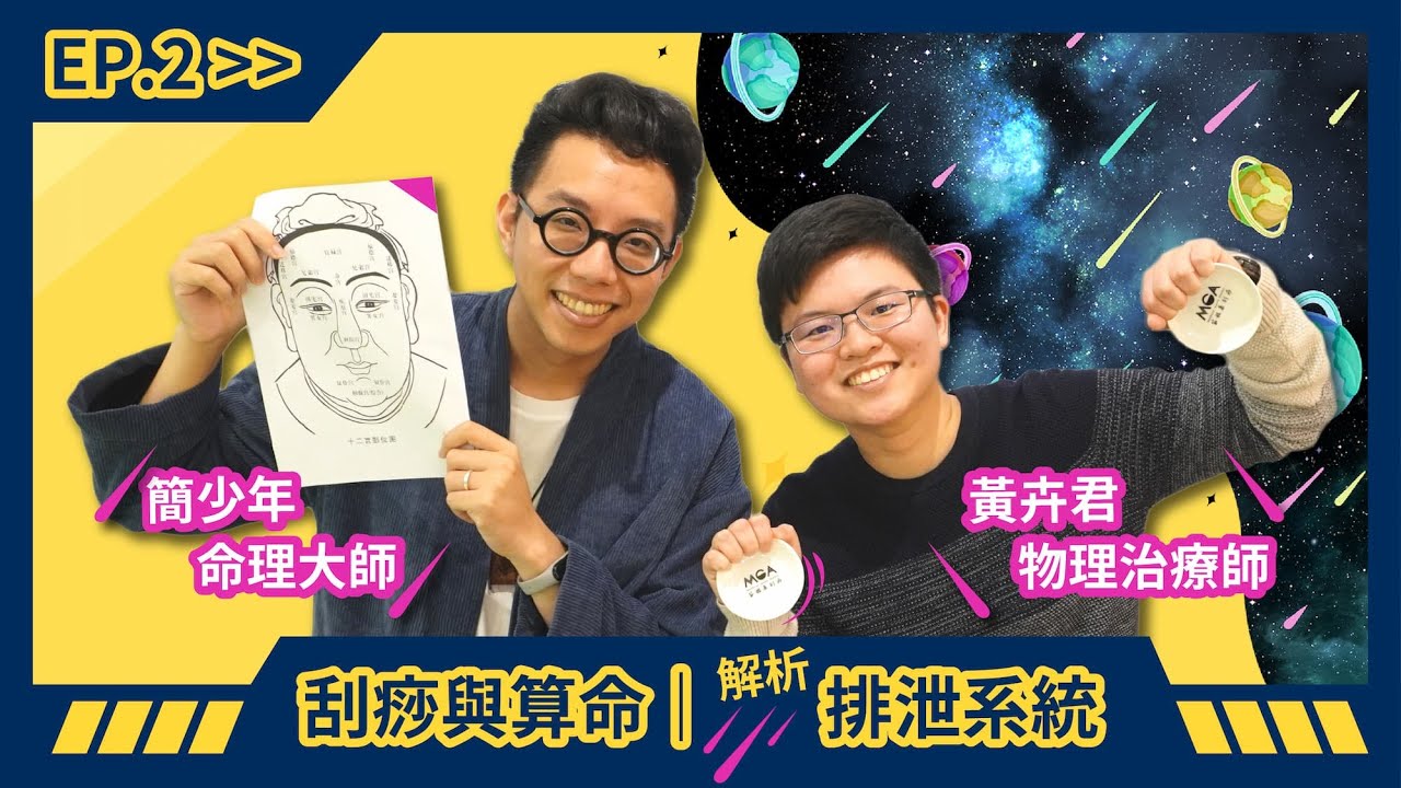 刮痧與算命 EP.2－解析排泄系統 feat. 命理大師簡少年