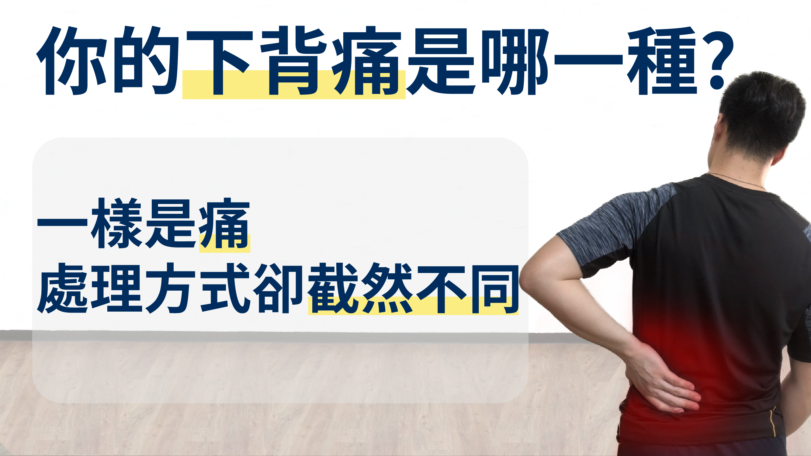 下背痛很困擾!一樣是痛,處理的方式卻截然不同,你適合哪一種?