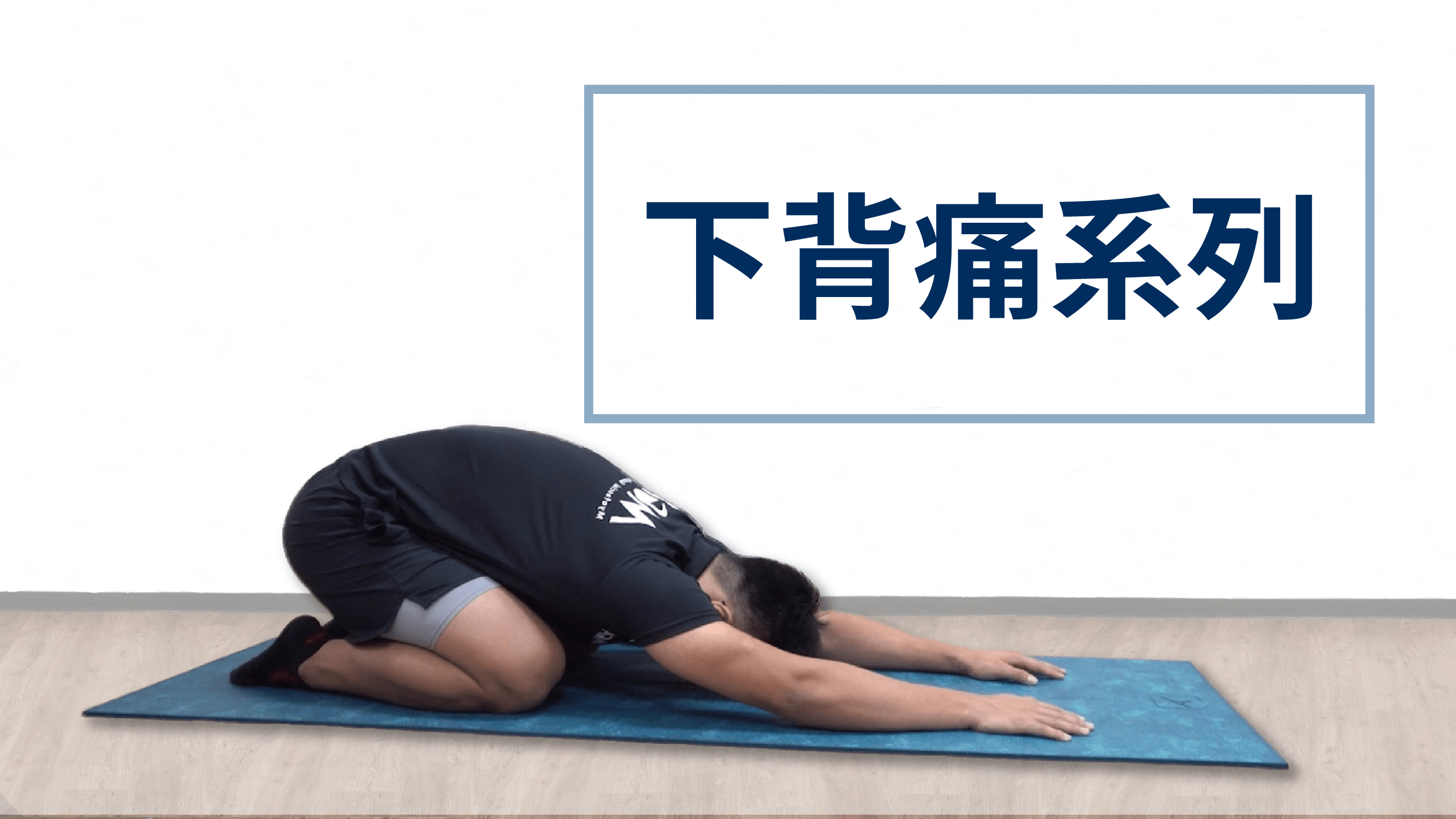 [知識]全身緊繃、腰酸背痛好困擾！自救方法看這篇！