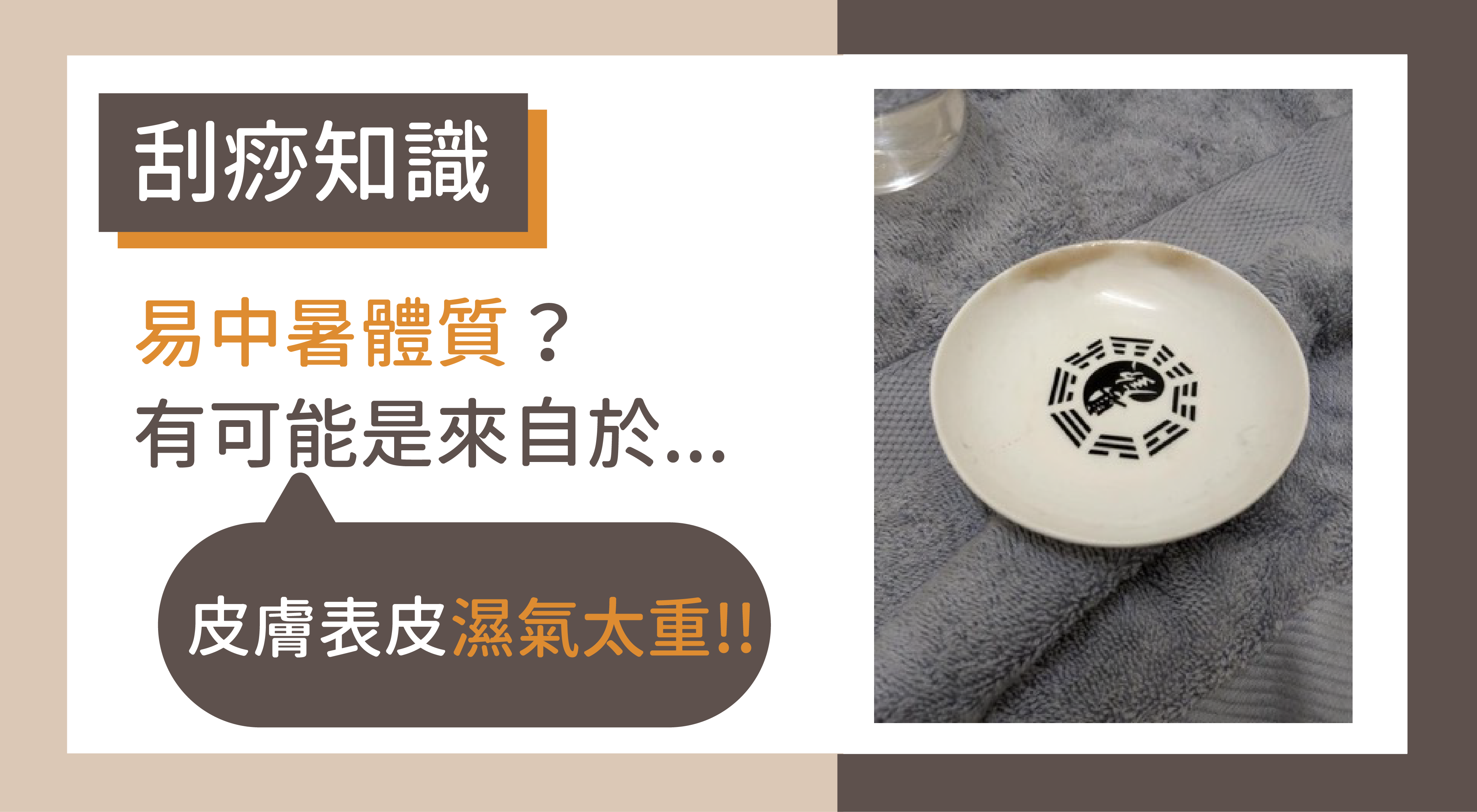 [刮痧知識] 易中暑體質？有可能是來自於皮膚表皮濕氣太重?!