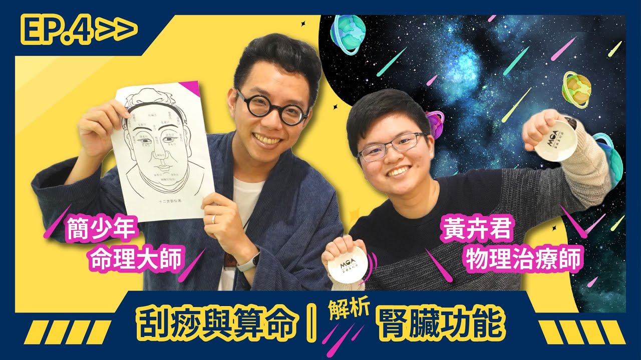 刮痧與算命 EP.4－解析腎臟功能 feat. 命理大師簡少年