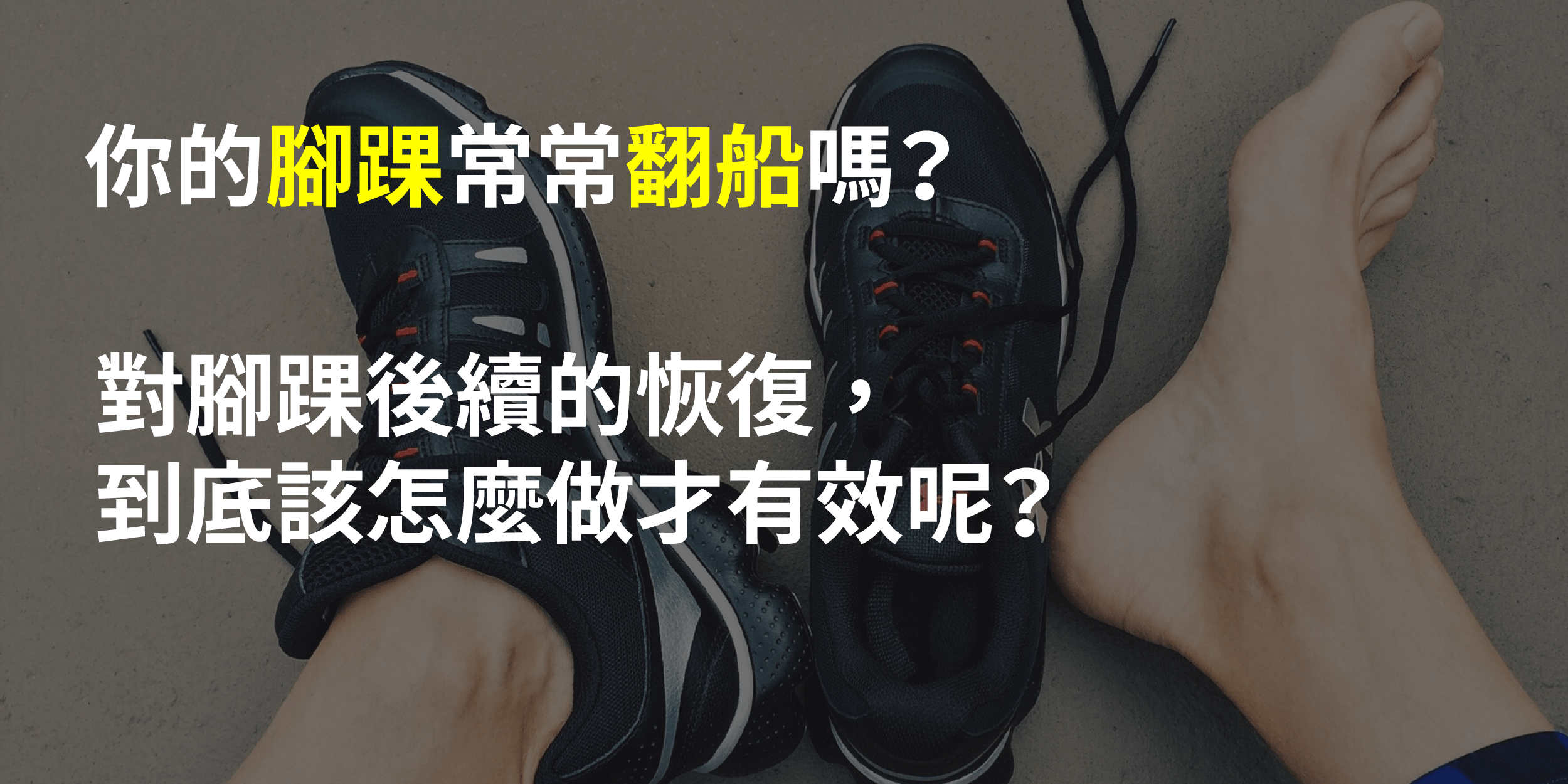 你的腳踝常常翻船嗎? 教你簡易判斷「腳踝扭傷」該怎麼辦!