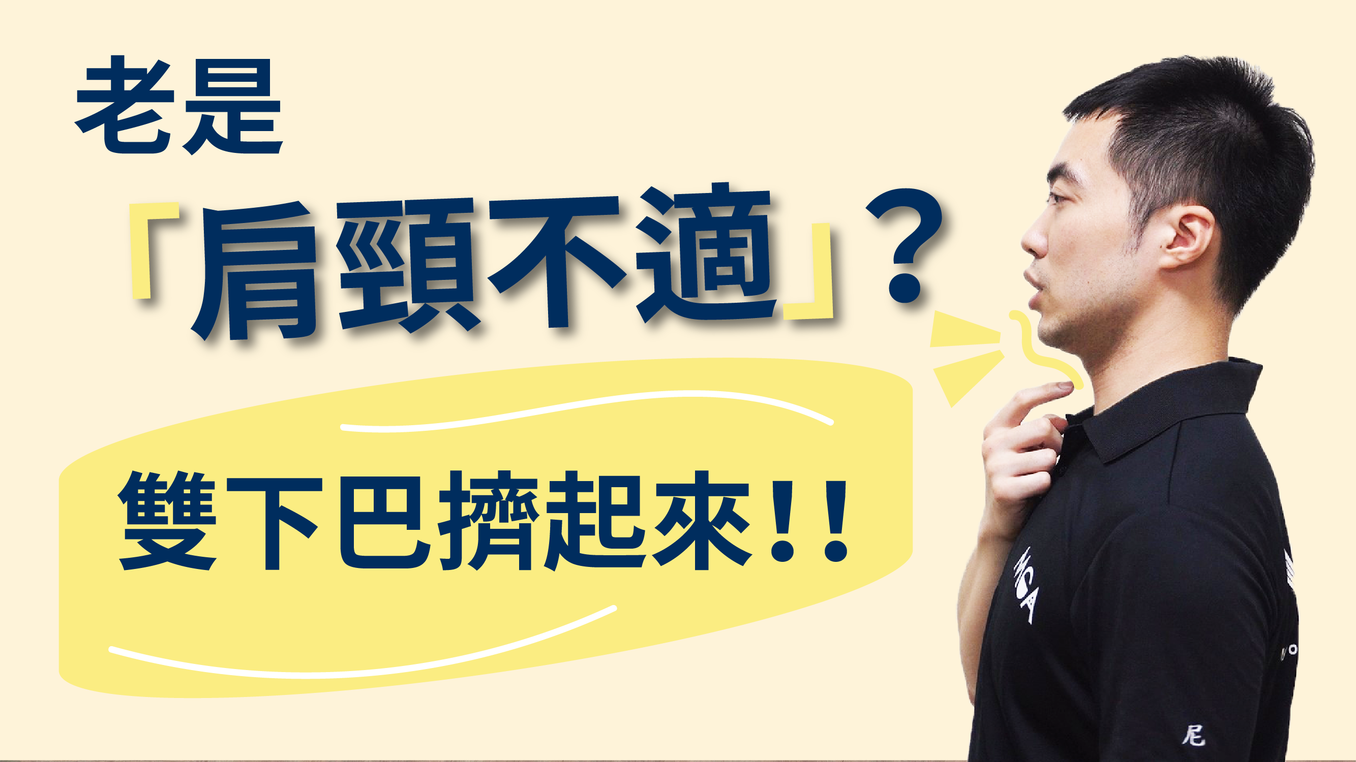 肩頸痠痛怎麼辦?快來擠雙下巴,用收脖子訓練頸部深層肌肉,舒緩你緊繃的脖子!