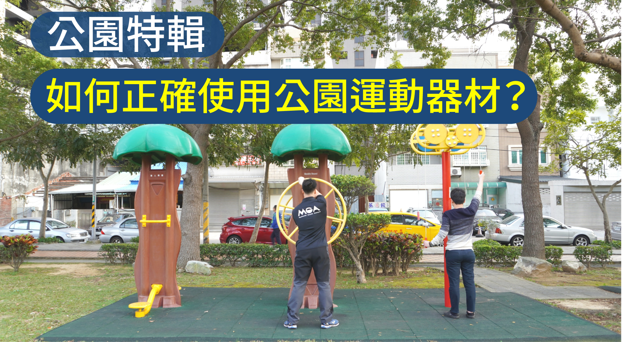 MGA公園特輯－教你如何正確使用公園運動器材！