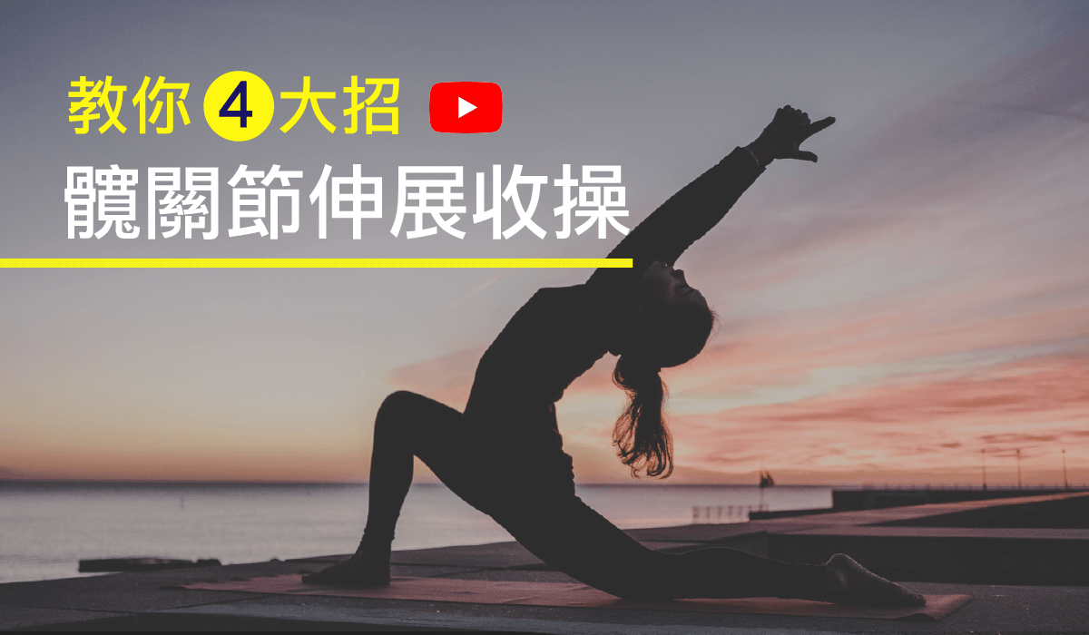〔影音〕髖關節收操為什麼很重要呢? 解析三大原因