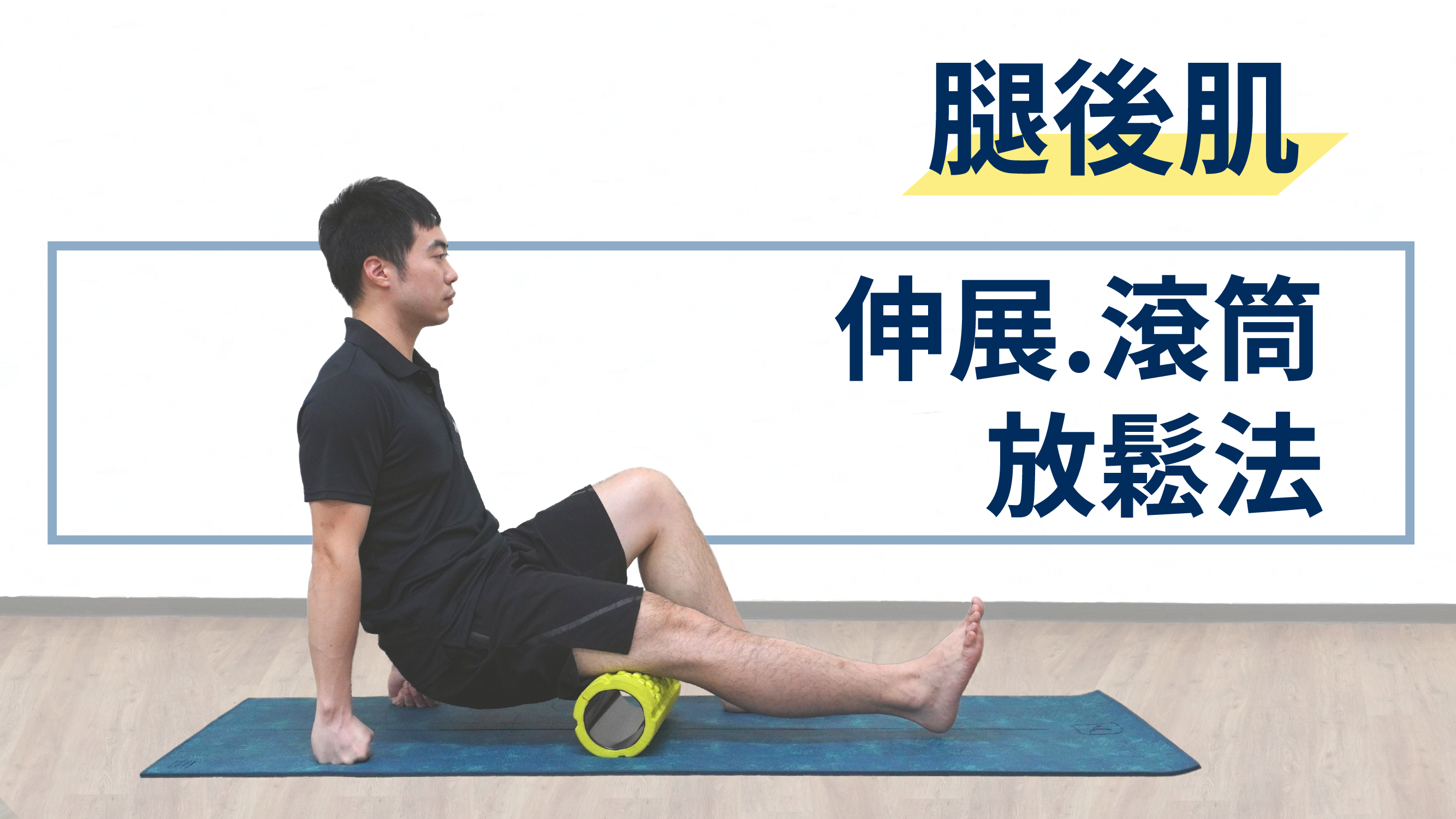 下背緊繃、骨盆後傾？試試腿後肌伸展&滾筒放鬆