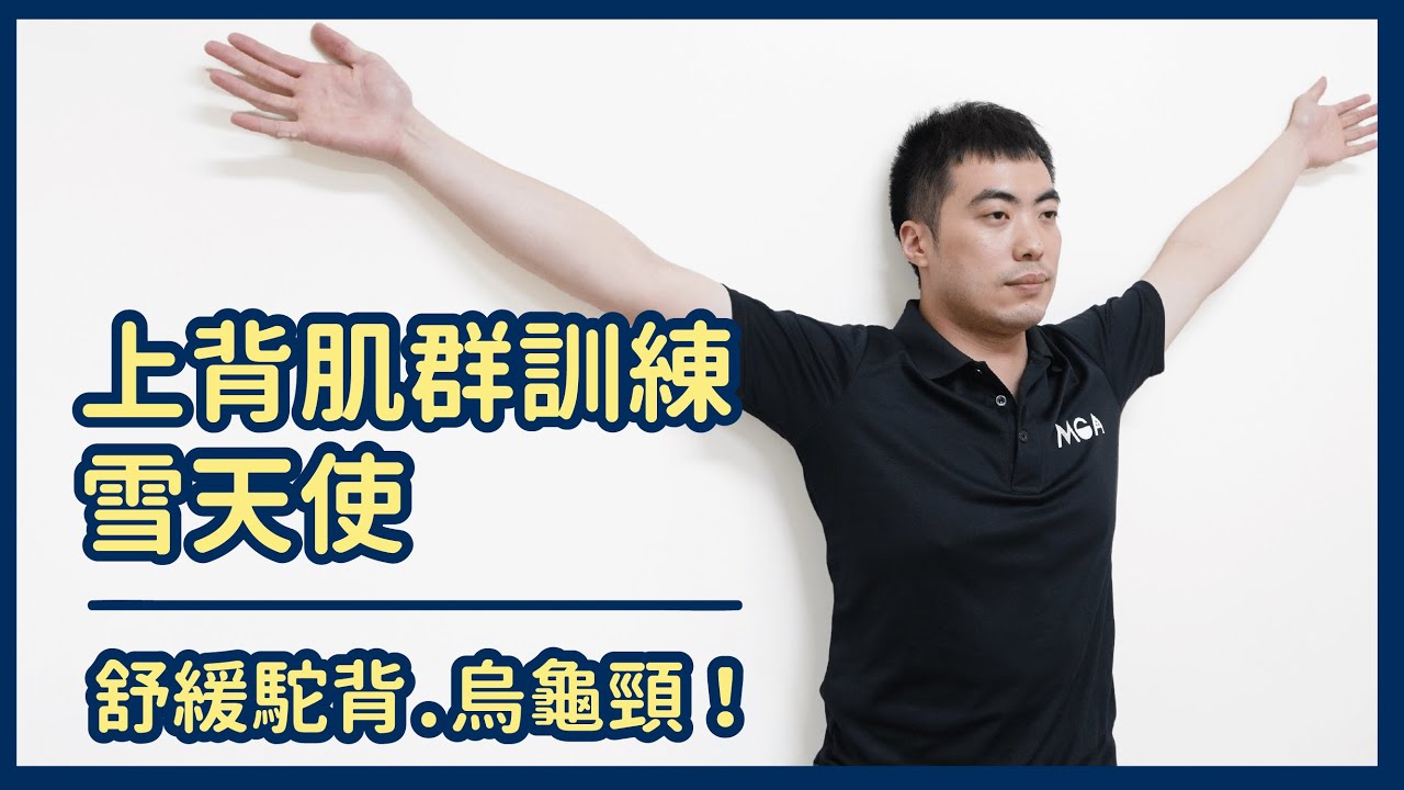 彎腰駝背、肩頸痠痛怎麼辦?用雪天使拯救你的上背吧!
