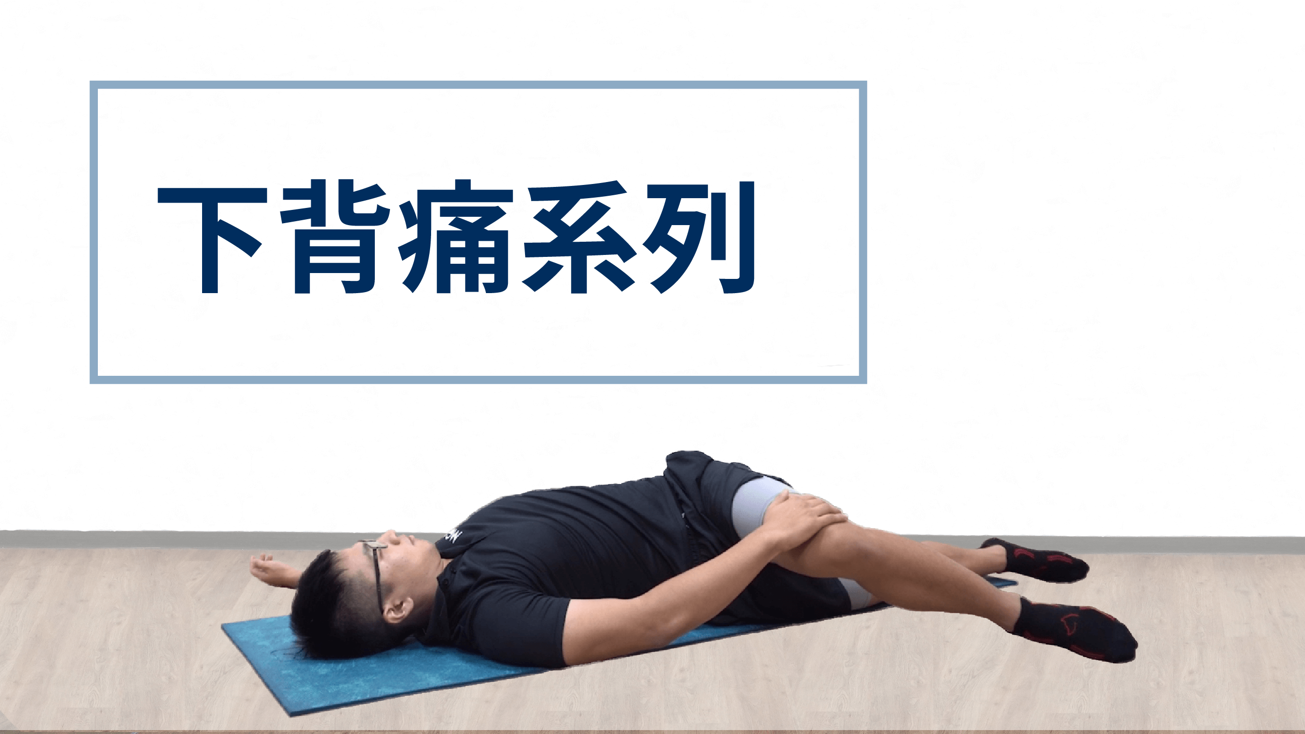 久坐、姿勢不良讓你常常腰酸背痛?下背痛系列文