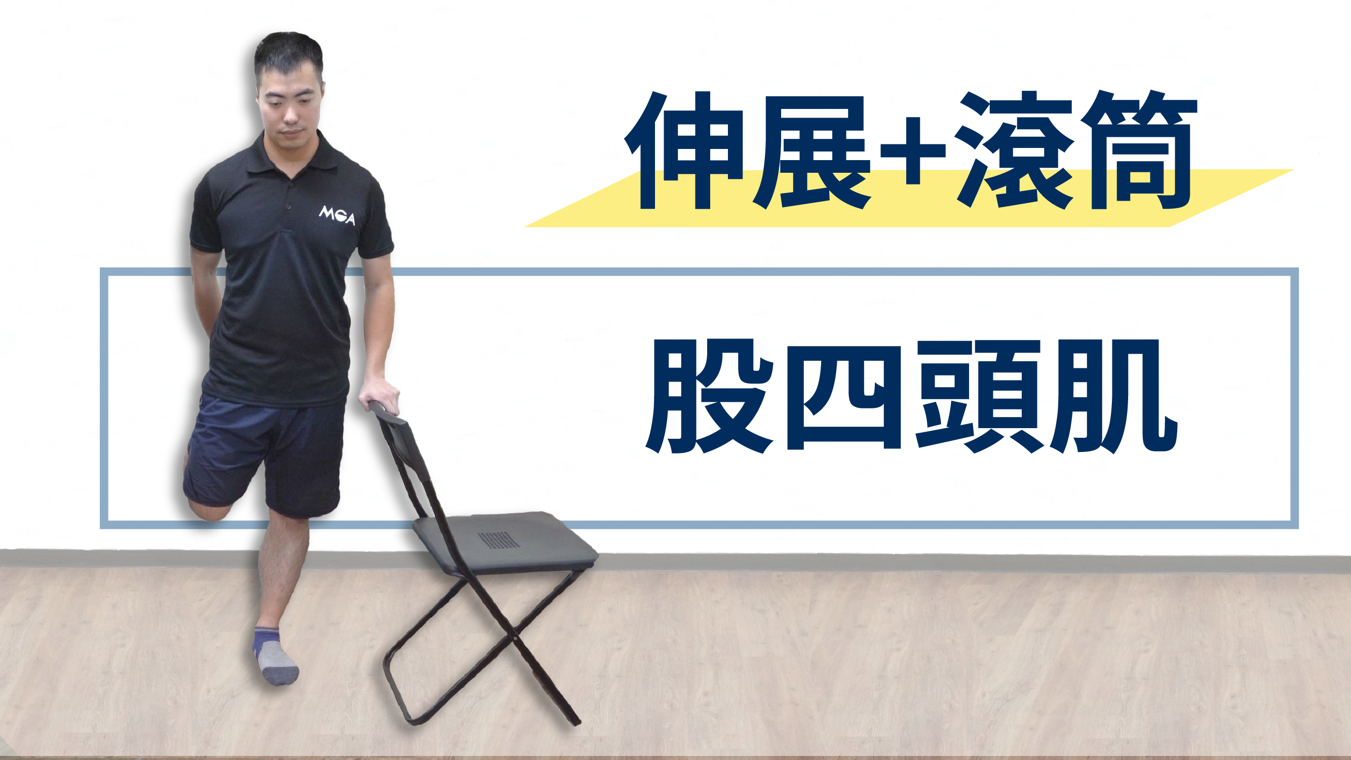 滾筒放鬆後就不用伸展了?其實有所不同!股四頭肌伸展+滾筒放鬆教學