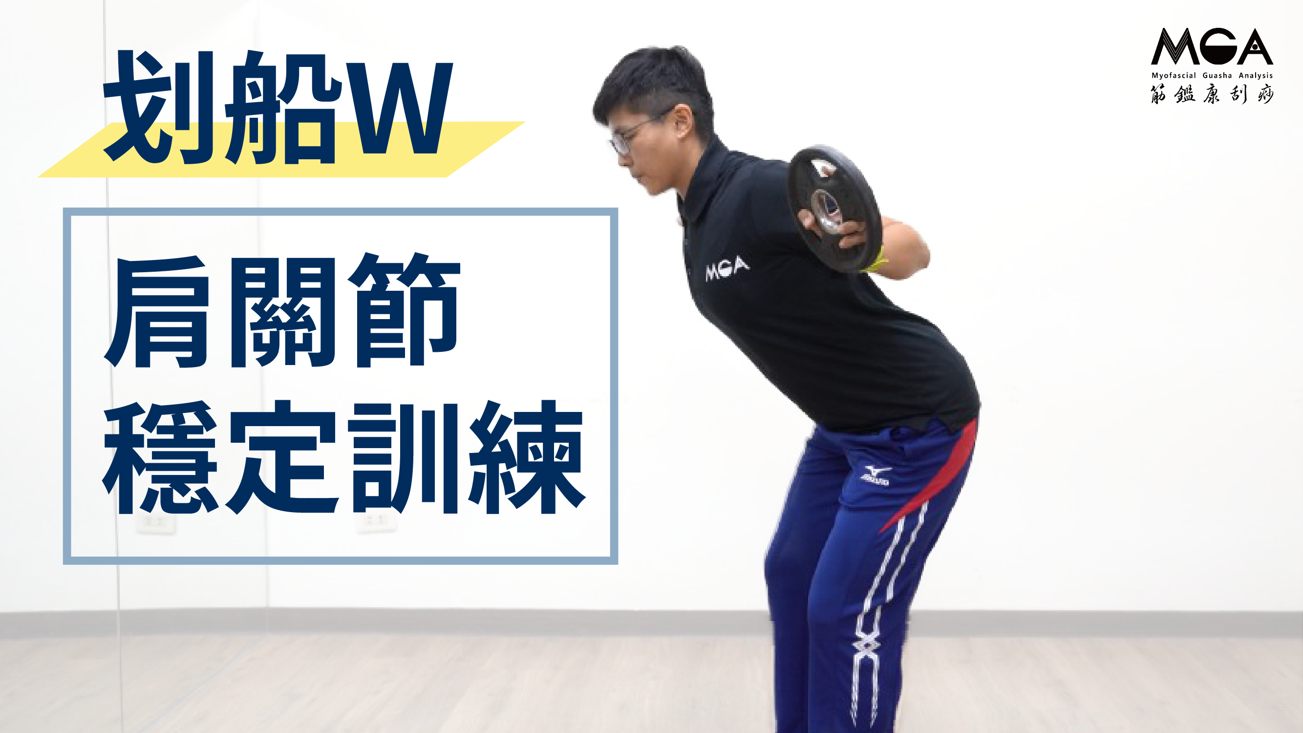 [影音]圓肩、駝背造成肩頸痠痛？肩胛骨不穩定？肩關節穩定訓練－划船W