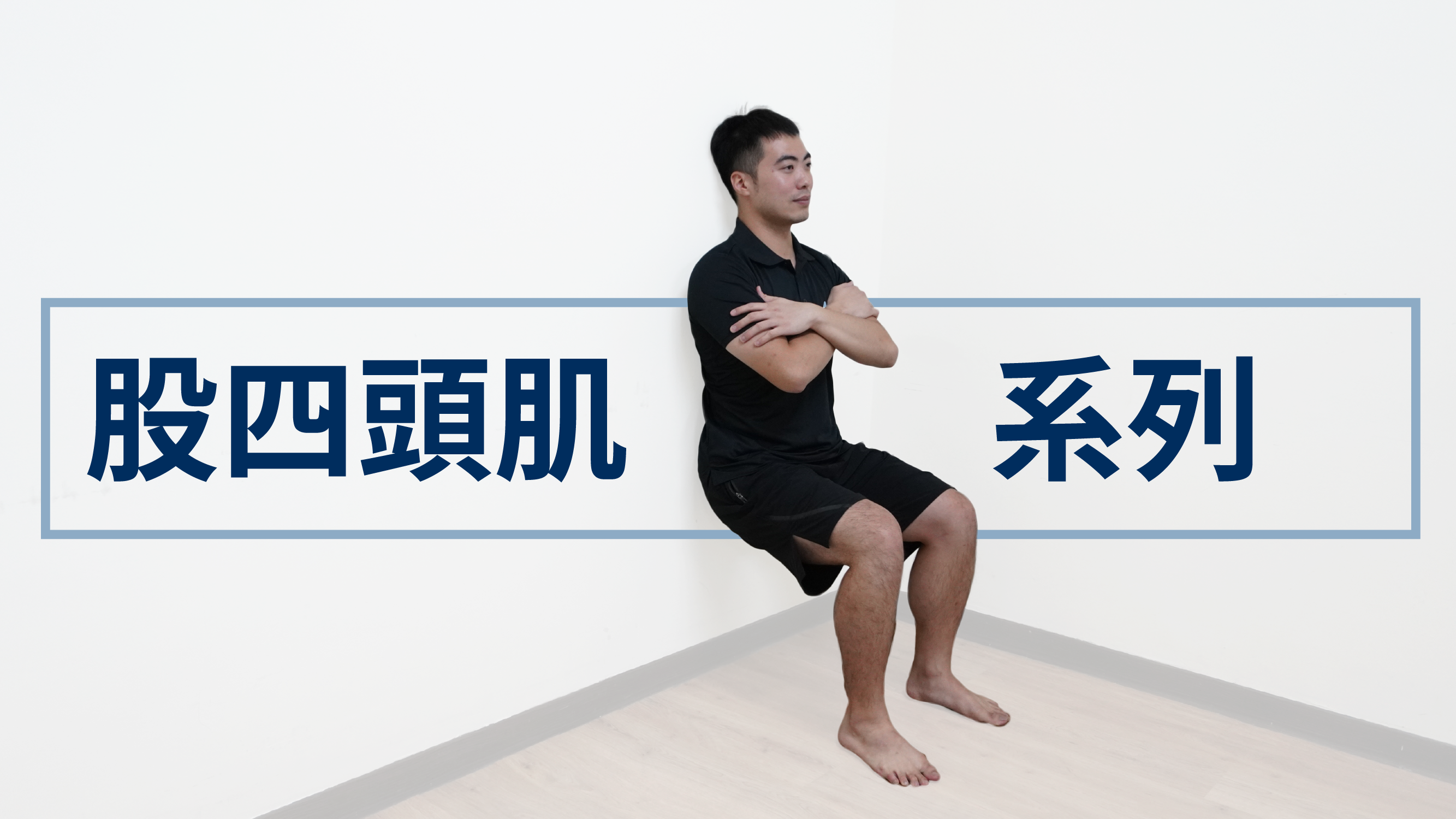 膝蓋疼痛、大腿緊繃如何放鬆?長輩肌力退化容易跌倒怎麼辦?股四頭肌問題就看這一篇!