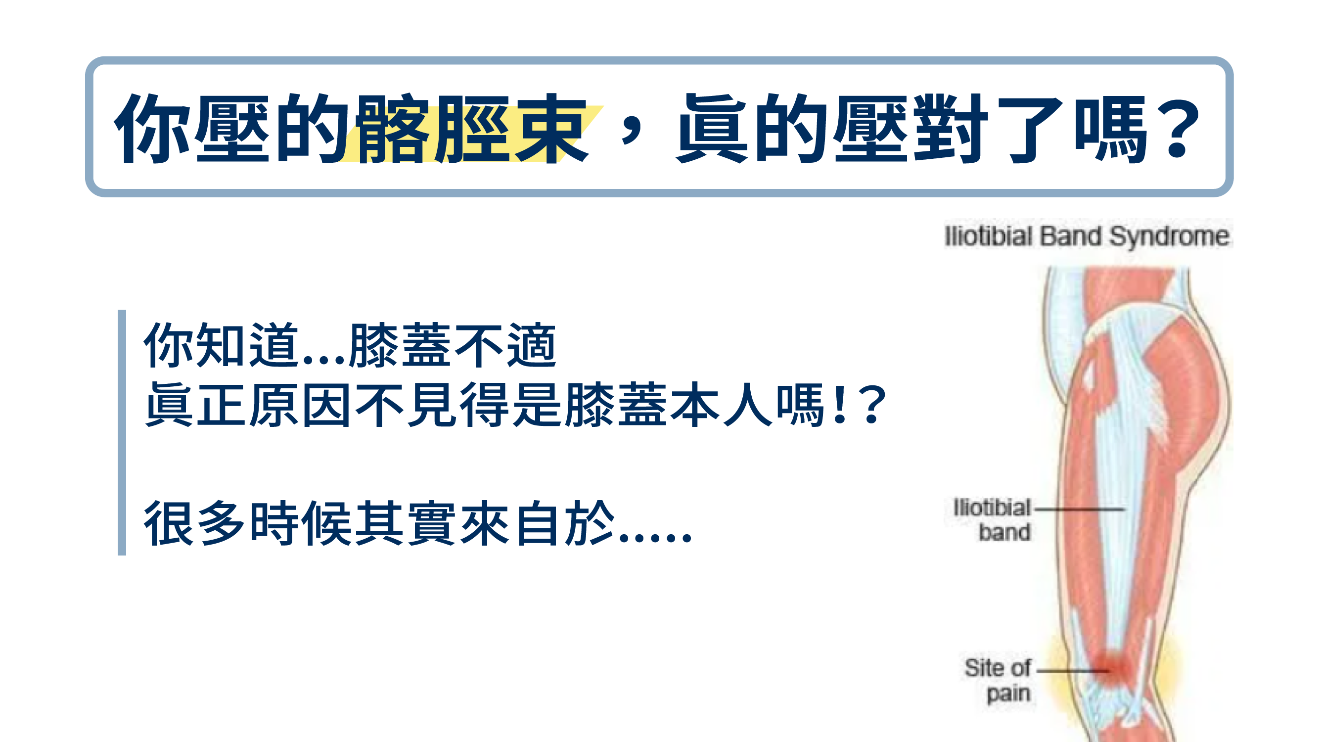 膝蓋不適?其實真正原因不見得是膝蓋本人!