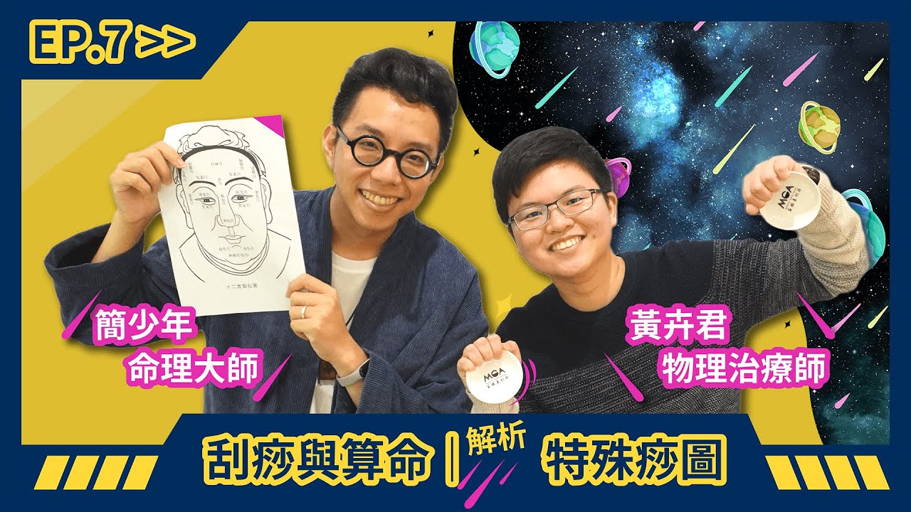 刮痧與算命 EP.7－解析特殊痧圖 feat. 命理大師簡少年