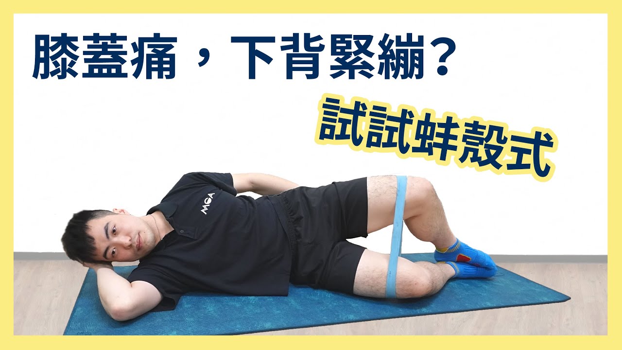 〔髖關節系列〕你是遺忘了,還是害怕用力?臀中肌訓練-用彈力帶訓練你的髖外展肌part-2
