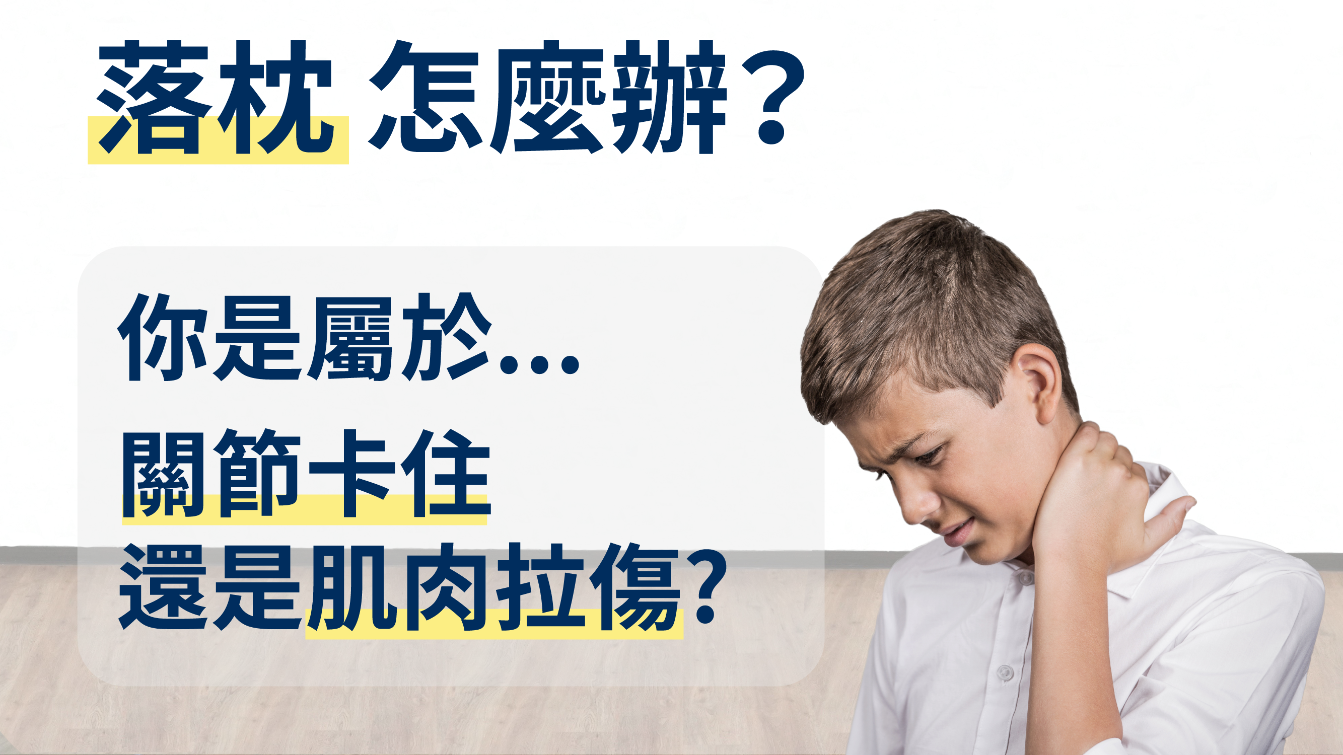 落枕怎麼辦? 教你如何自救!
