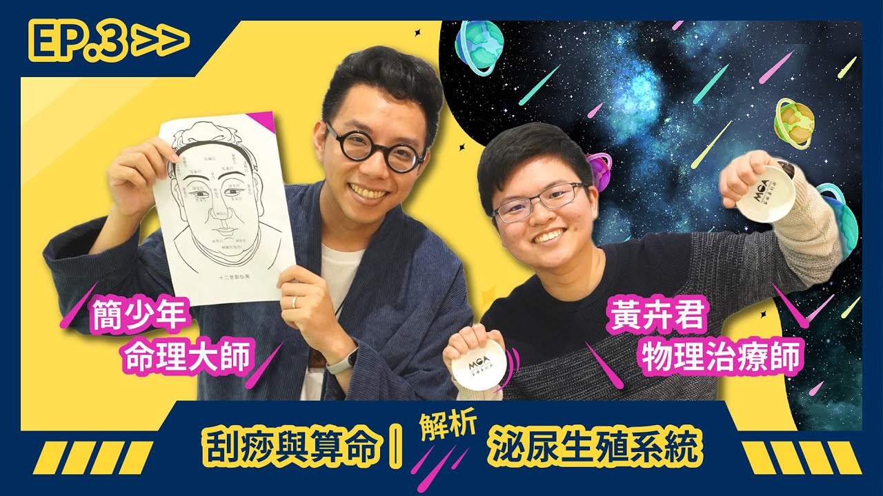 刮痧與算命 EP.3－解析泌尿生殖系統 feat. 命理大師簡少年