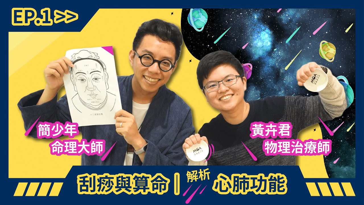 刮痧與算命 EP.1－解析心肺功能 feat. 命理大師簡少年