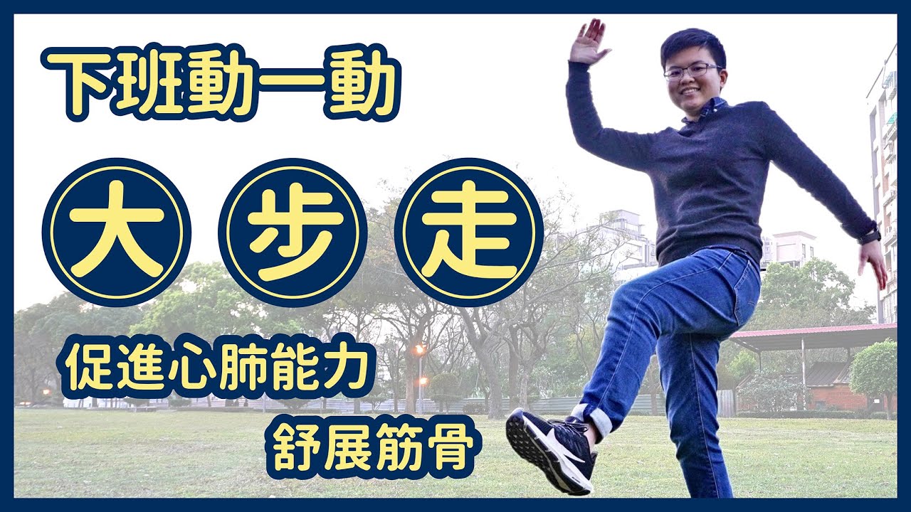 [影音] 下班動一動，促進 心肺能力、舒展筋骨－大步走