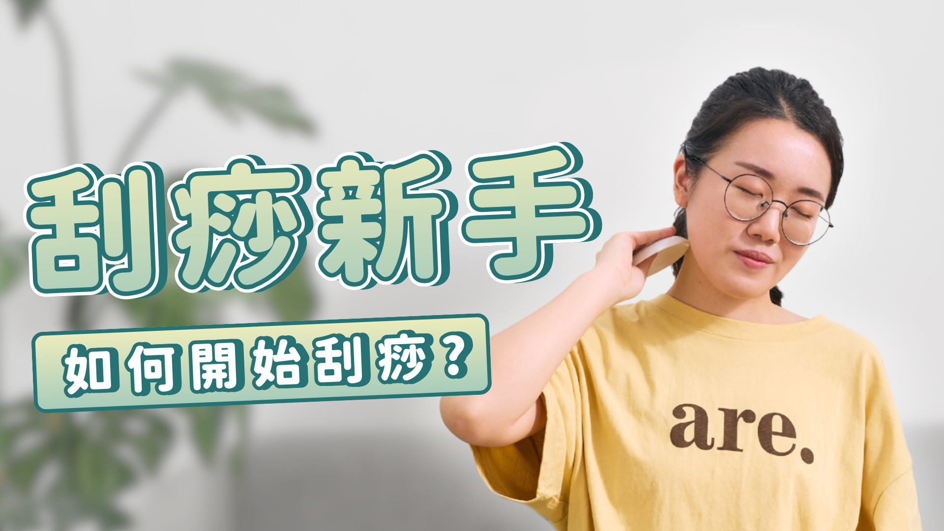 刮痧新手 如何開始刮痧?