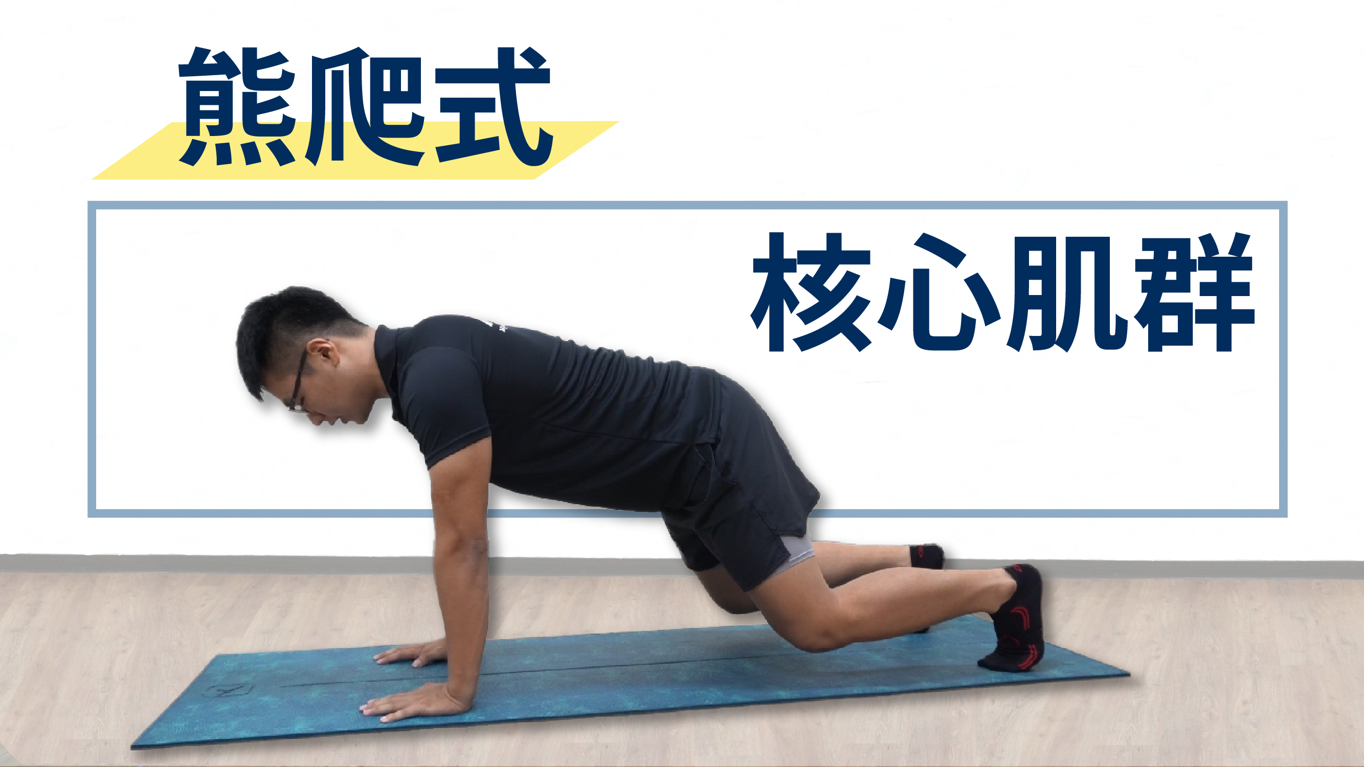 穩固軀幹,燃脂消小腹,試試核心肌群訓練運動 - 熊爬
