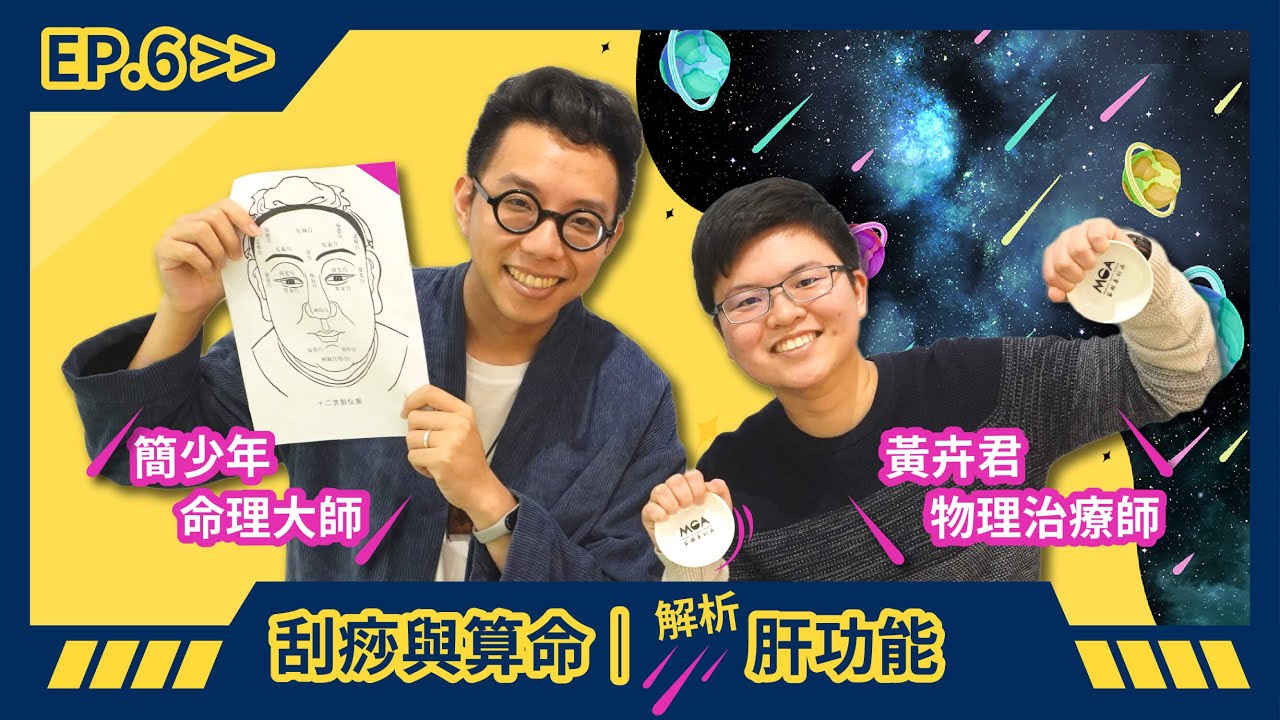 刮痧與算命 EP.6－解析肝功能 feat. 命理大師簡少年