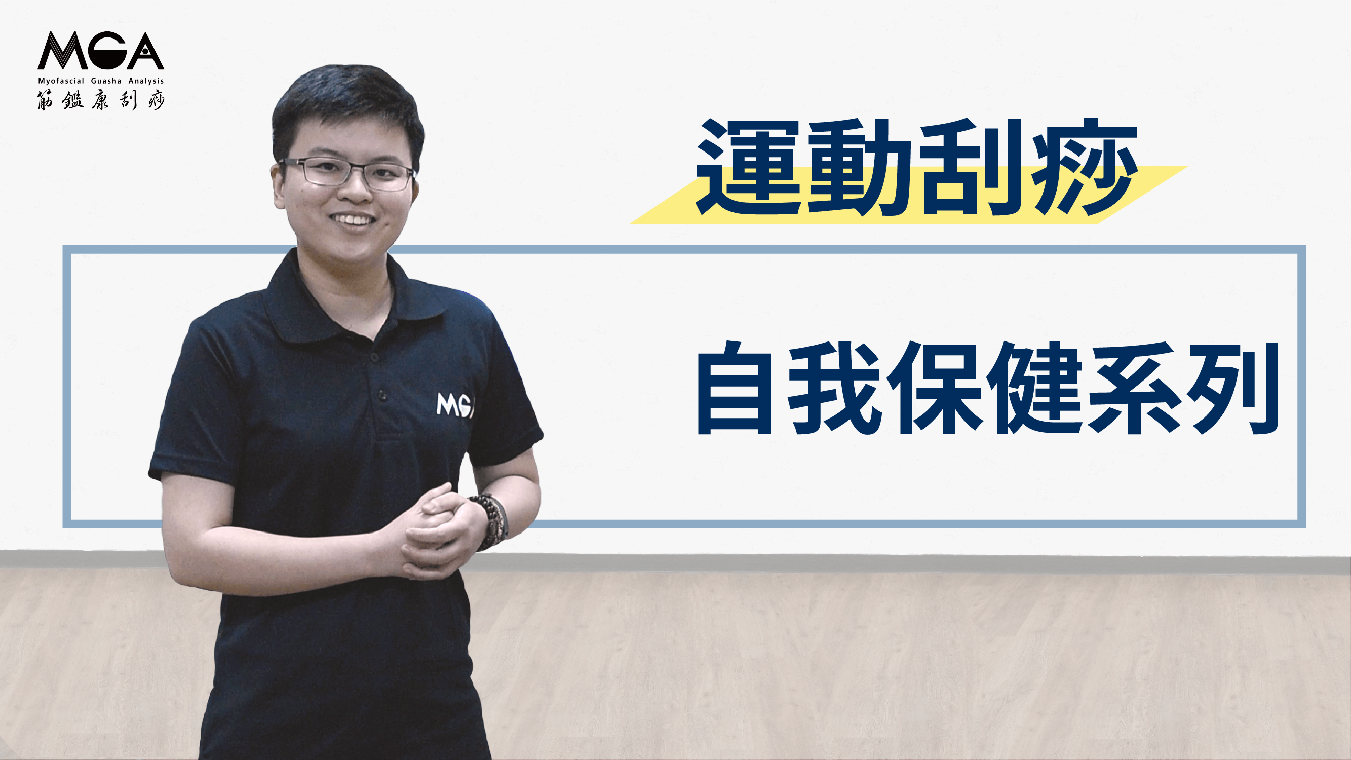 [刮痧影片] 頭部放鬆、腹部按摩與刮痧不求人！運動刮痧自我保健看這篇