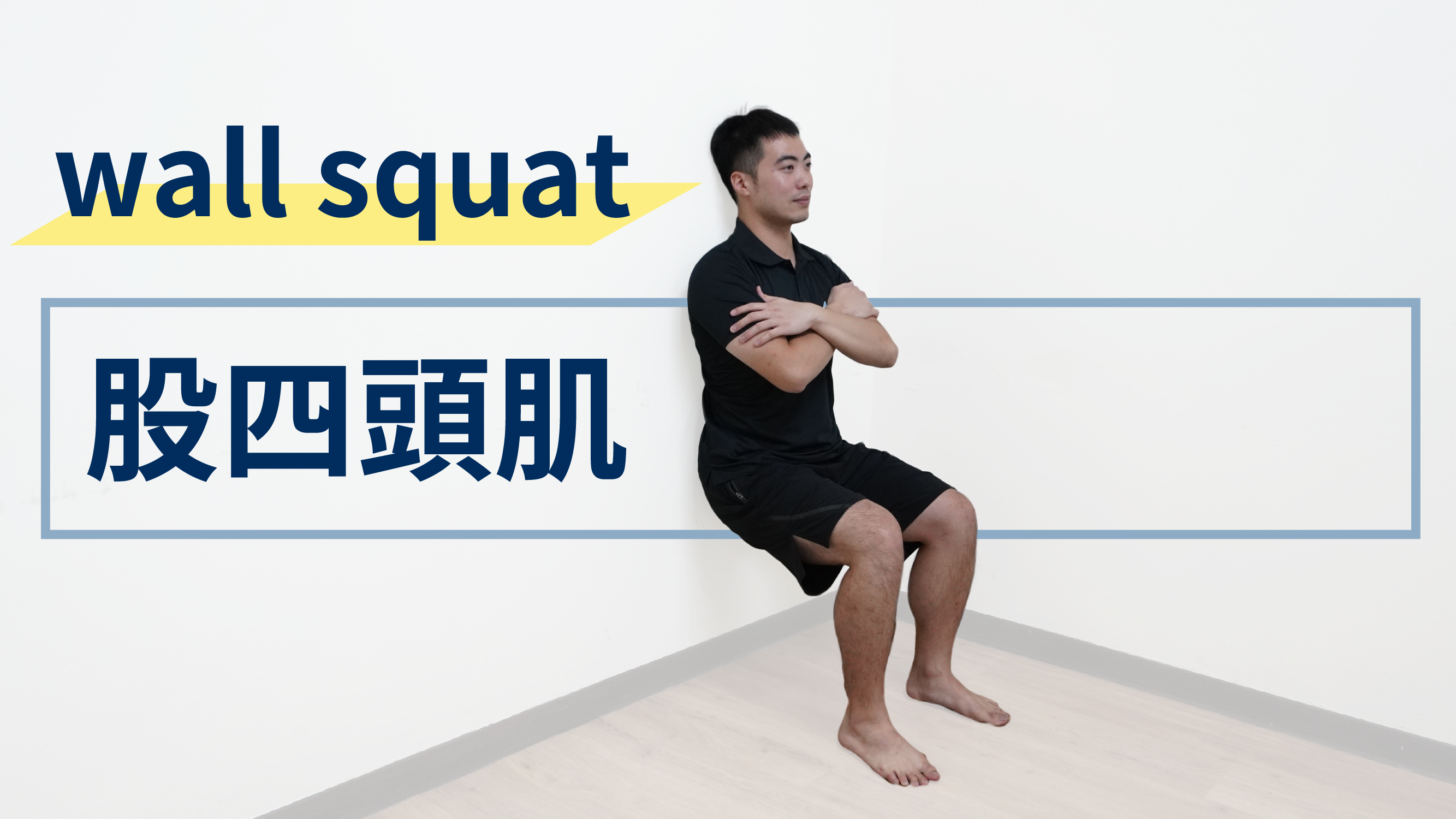 長輩跌倒好心疼!對抗肌力退化就從『Wall Squat』訓練開始!