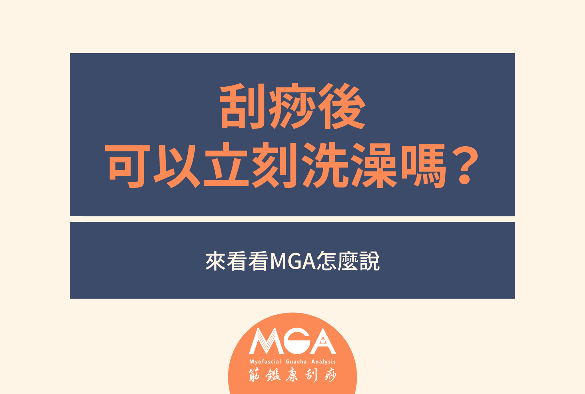 [刮痧懶人包] 刮痧後可以立刻洗澡嗎？