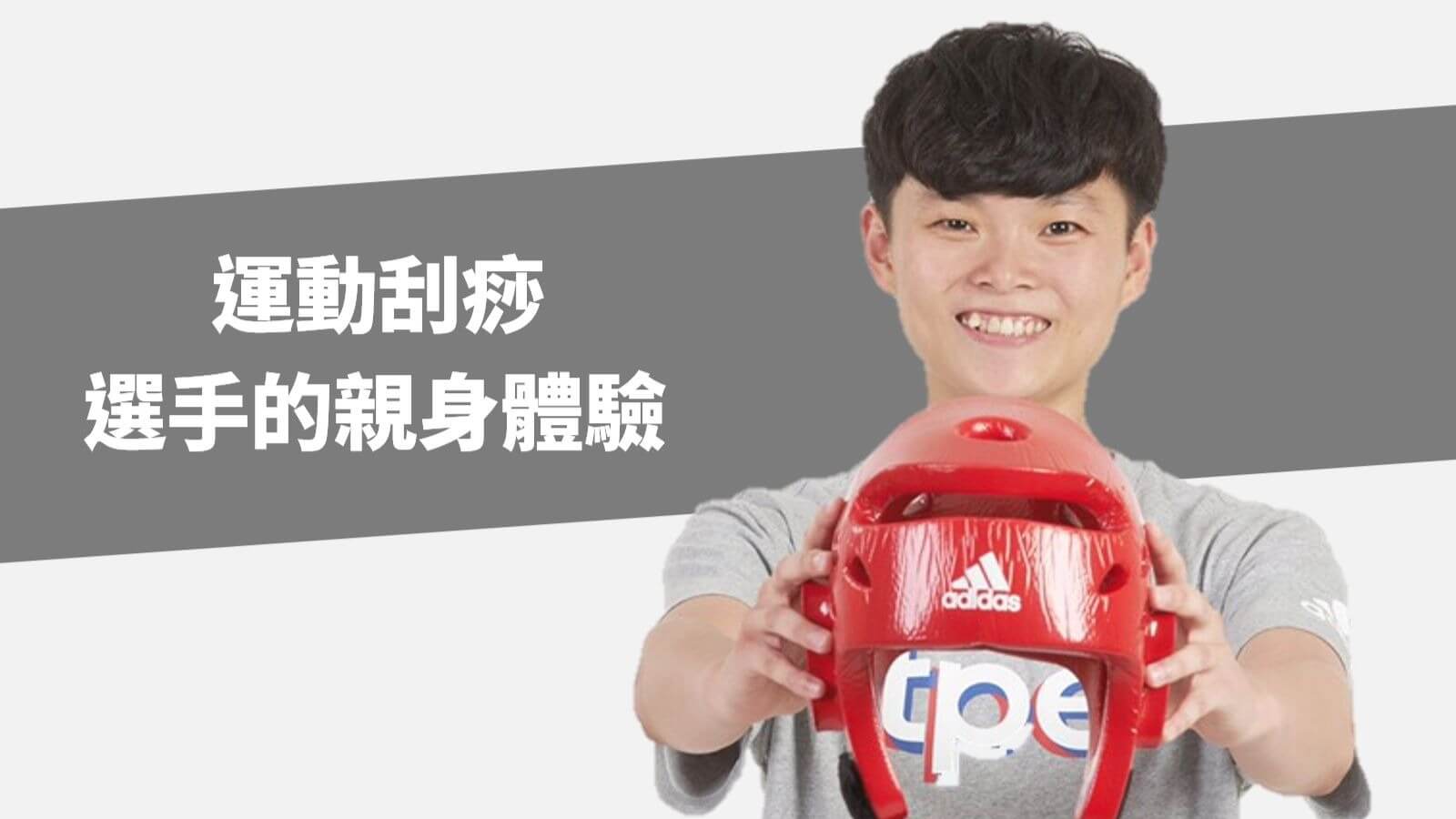 跆拳道奧運國手/莊佳佳